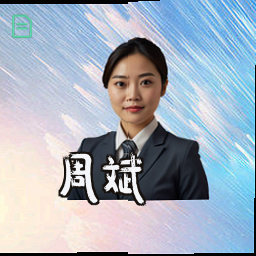 周斌